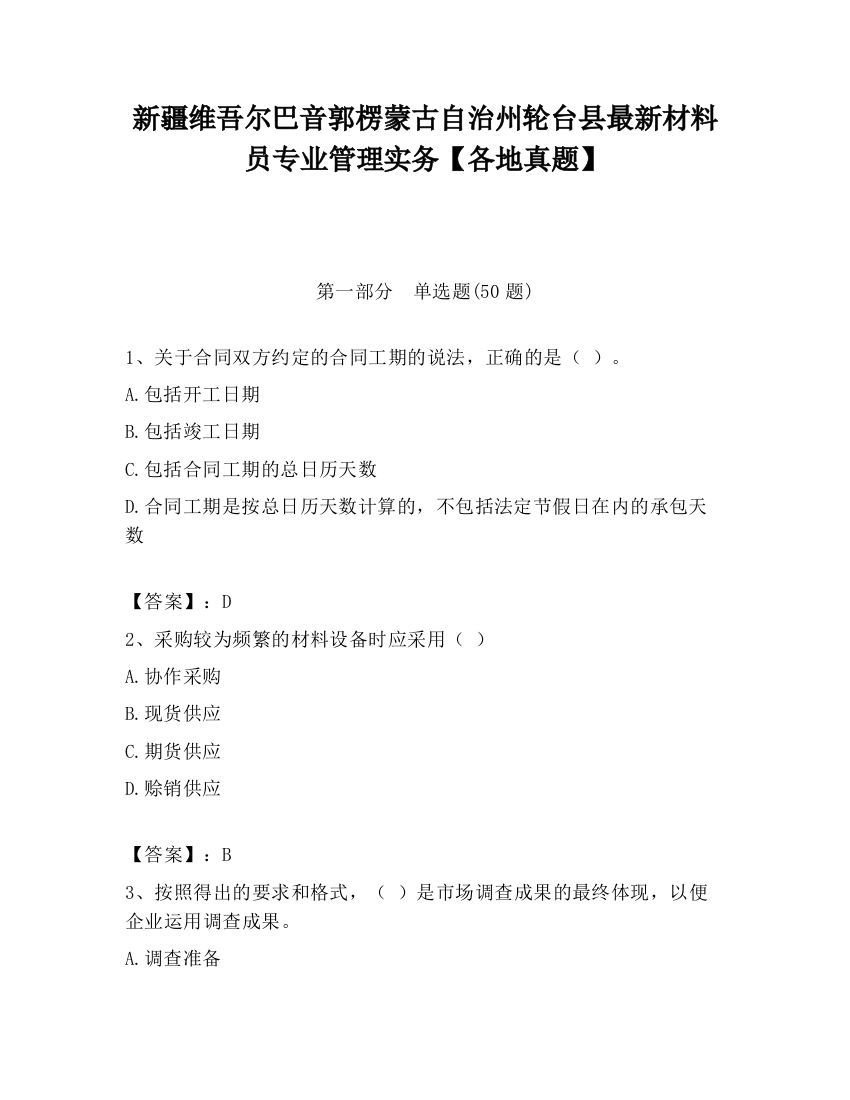 新疆维吾尔巴音郭楞蒙古自治州轮台县最新材料员专业管理实务【各地真题】