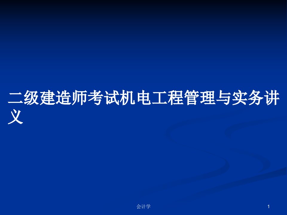 二级建造师考试机电工程管理与实务讲义PPT学习教案