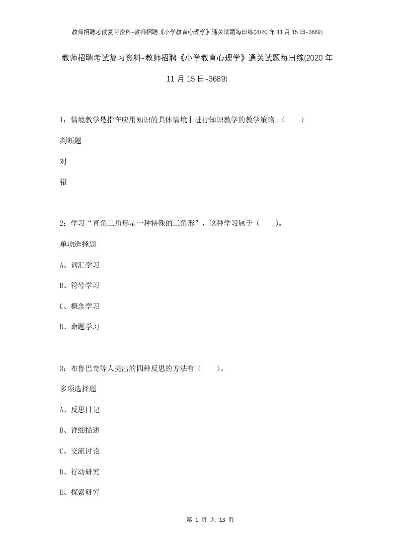 教师招聘考试复习资料-教师招聘小学教育心理学通关试题每日练2020年11月15日-3689