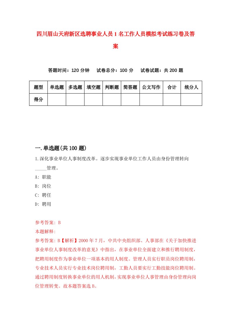 四川眉山天府新区选聘事业人员1名工作人员模拟考试练习卷及答案第2套