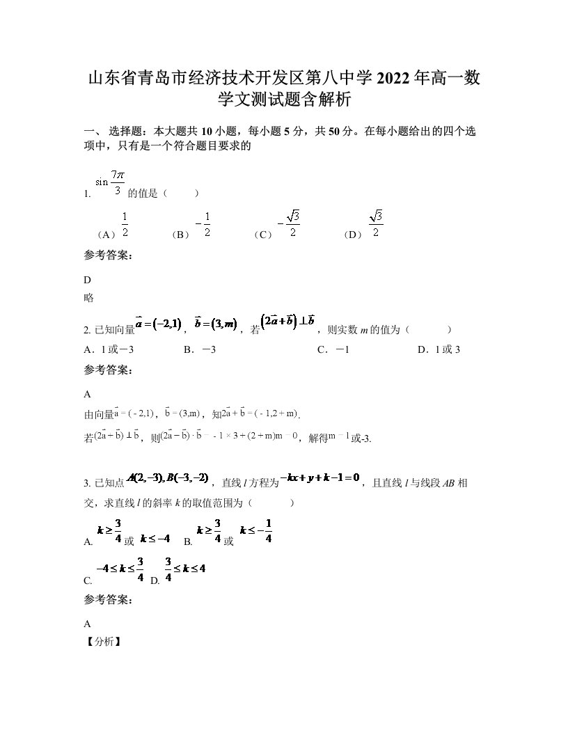 山东省青岛市经济技术开发区第八中学2022年高一数学文测试题含解析