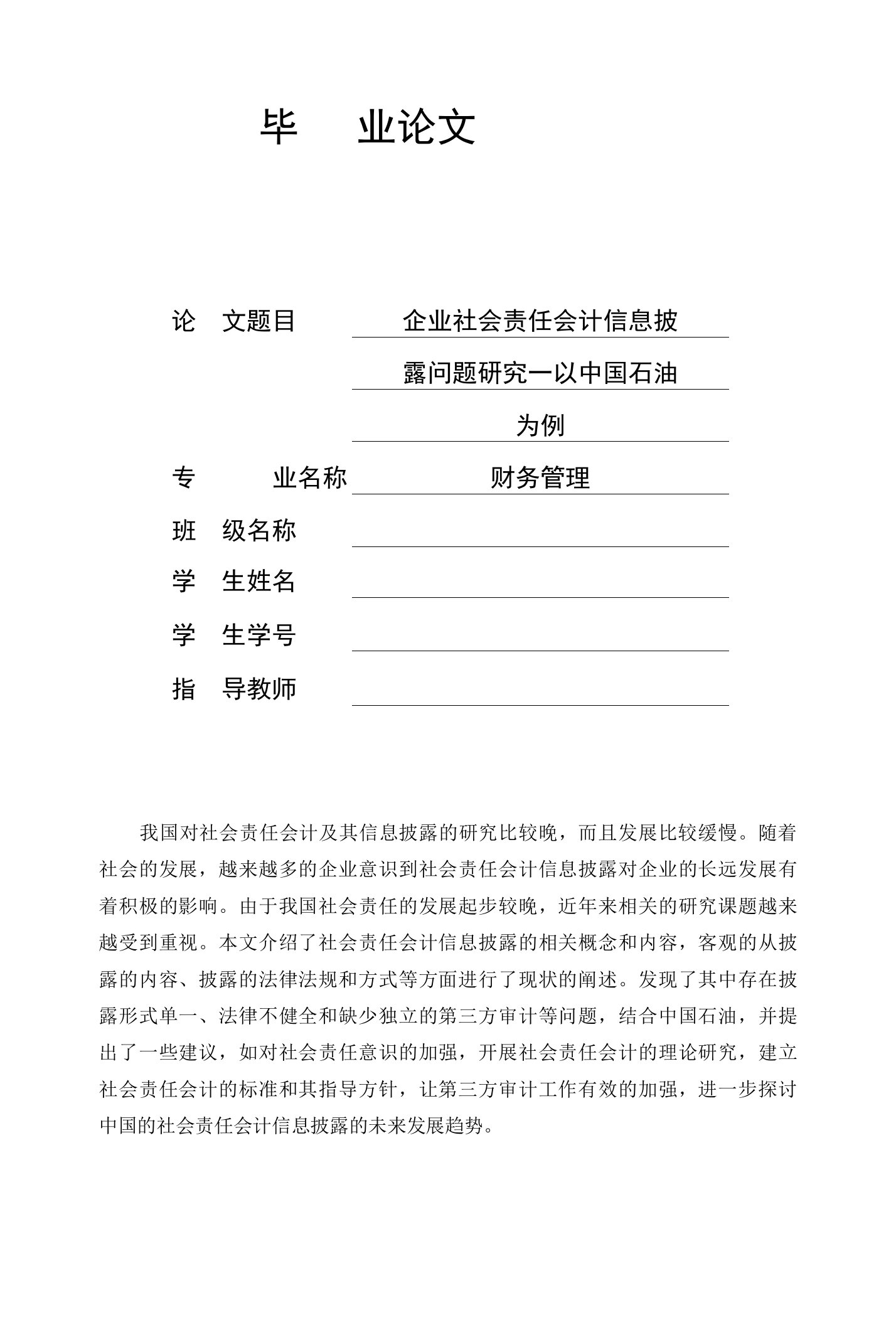 企业社会责任会计信息披露问题研究—以中国石油为例