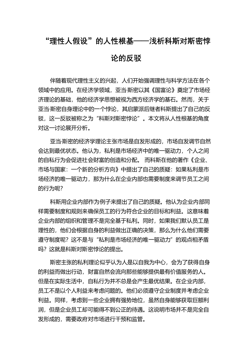 “理性人假设”的人性根基——浅析科斯对斯密悖论的反驳