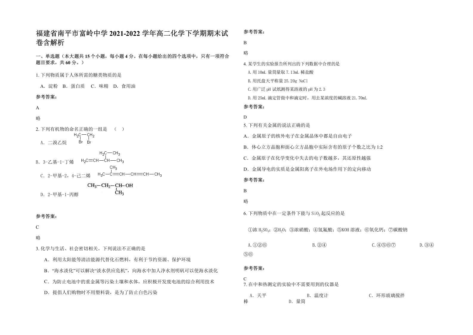 福建省南平市富岭中学2021-2022学年高二化学下学期期末试卷含解析