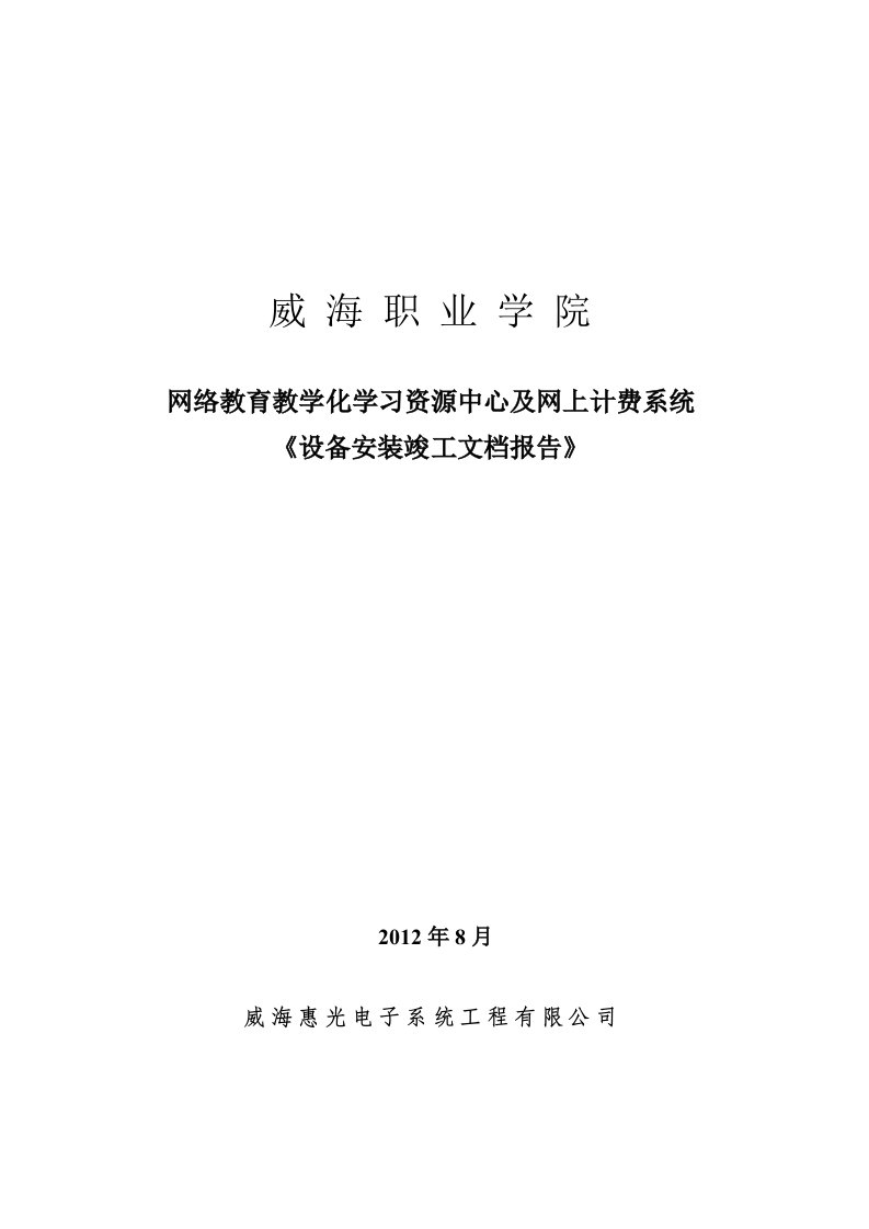 教学资源中心设备安装竣工文档报告