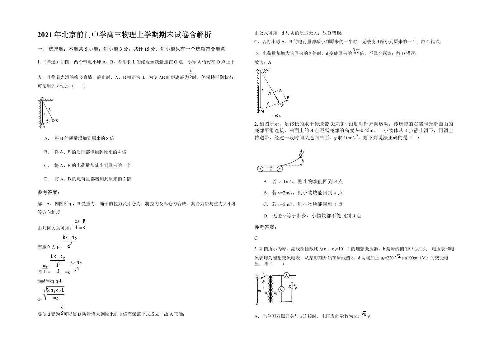 2021年北京前门中学高三物理上学期期末试卷含解析