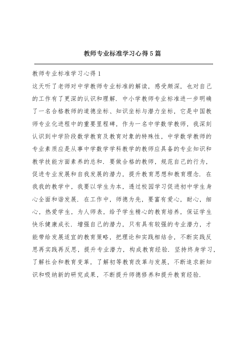 教师专业标准学习心得5篇