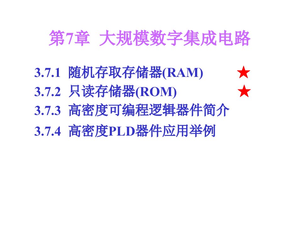 《大规模集成电路上》PPT课件