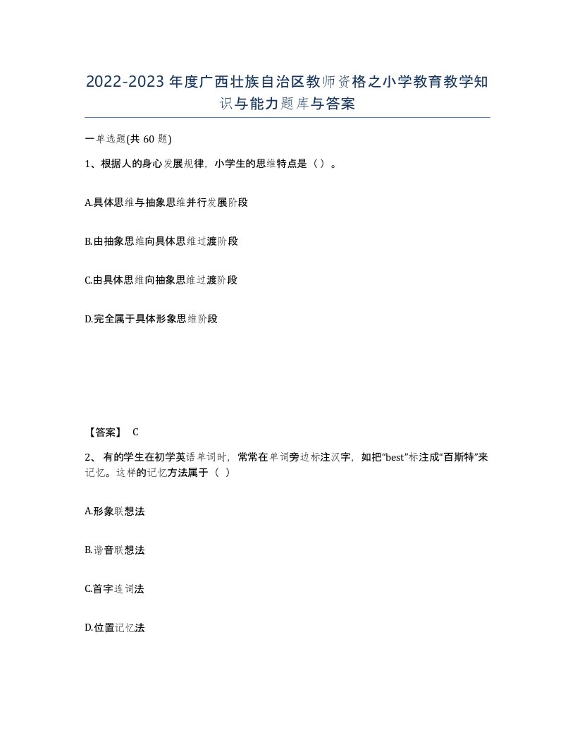 2022-2023年度广西壮族自治区教师资格之小学教育教学知识与能力题库与答案