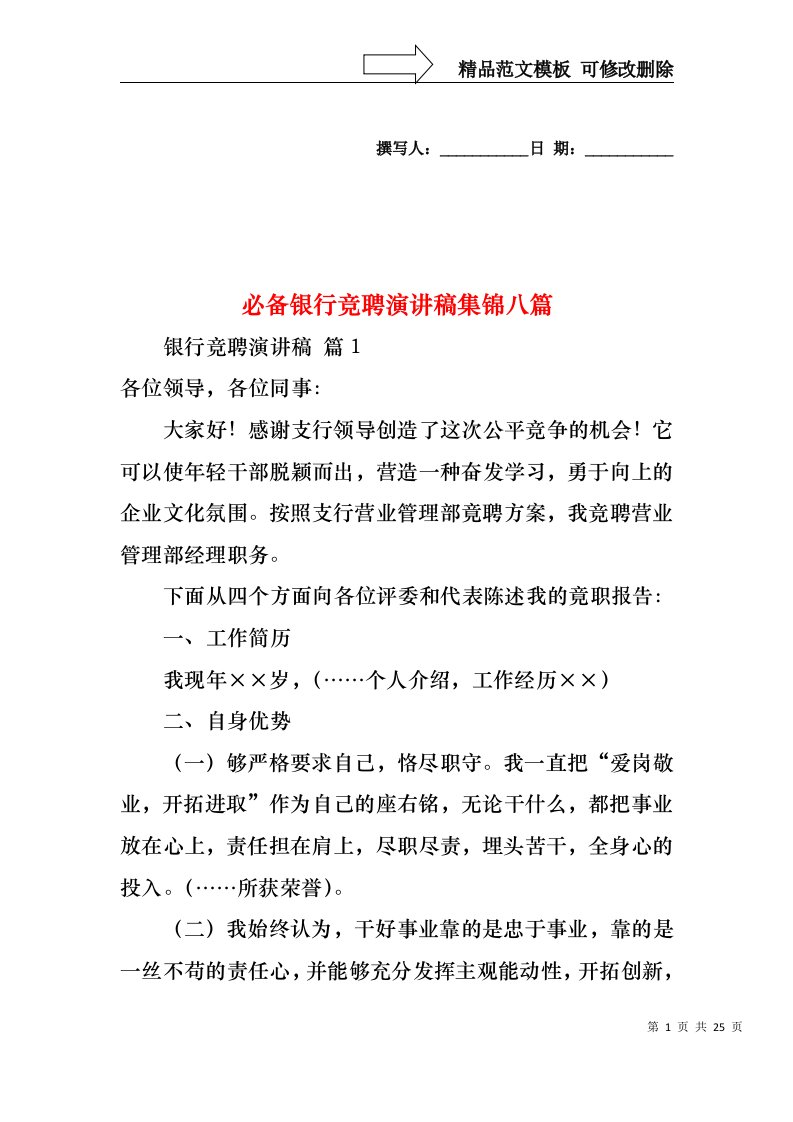 必备银行竞聘演讲稿集锦八篇