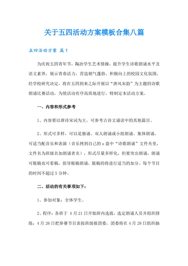 关于五四活动方案模板合集八篇