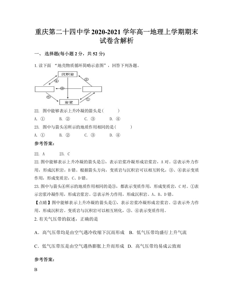 重庆第二十四中学2020-2021学年高一地理上学期期末试卷含解析