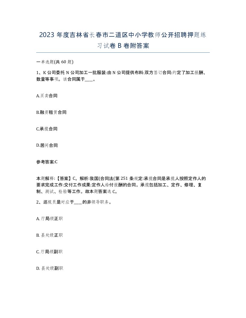 2023年度吉林省长春市二道区中小学教师公开招聘押题练习试卷B卷附答案