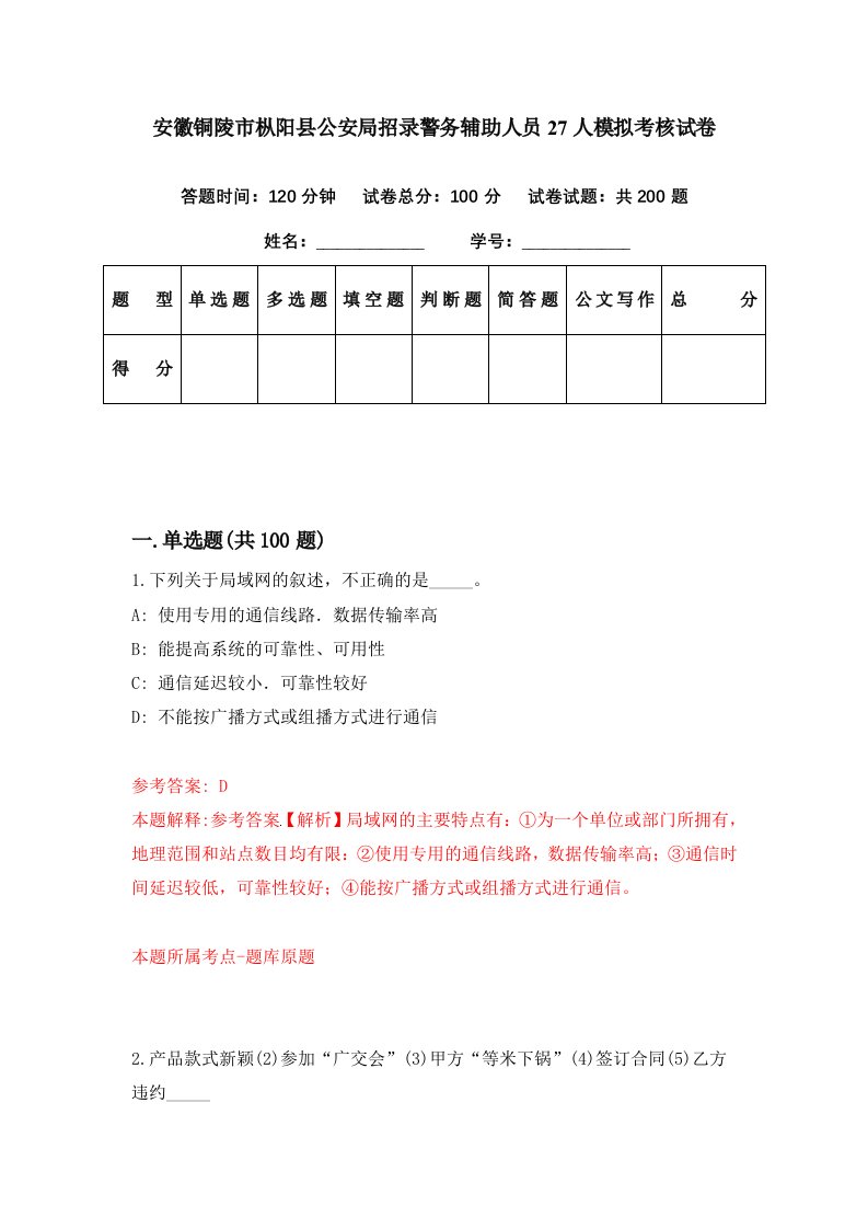 安徽铜陵市枞阳县公安局招录警务辅助人员27人模拟考核试卷7