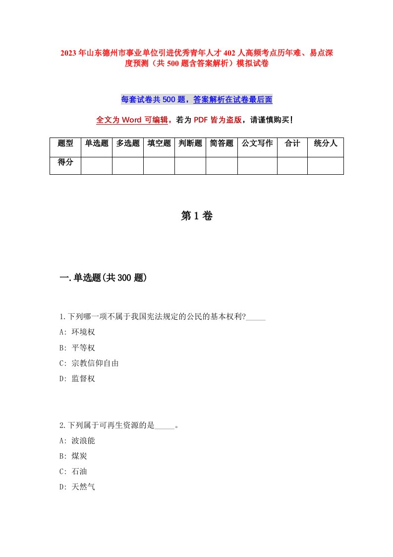 2023年山东德州市事业单位引进优秀青年人才402人高频考点历年难易点深度预测共500题含答案解析模拟试卷