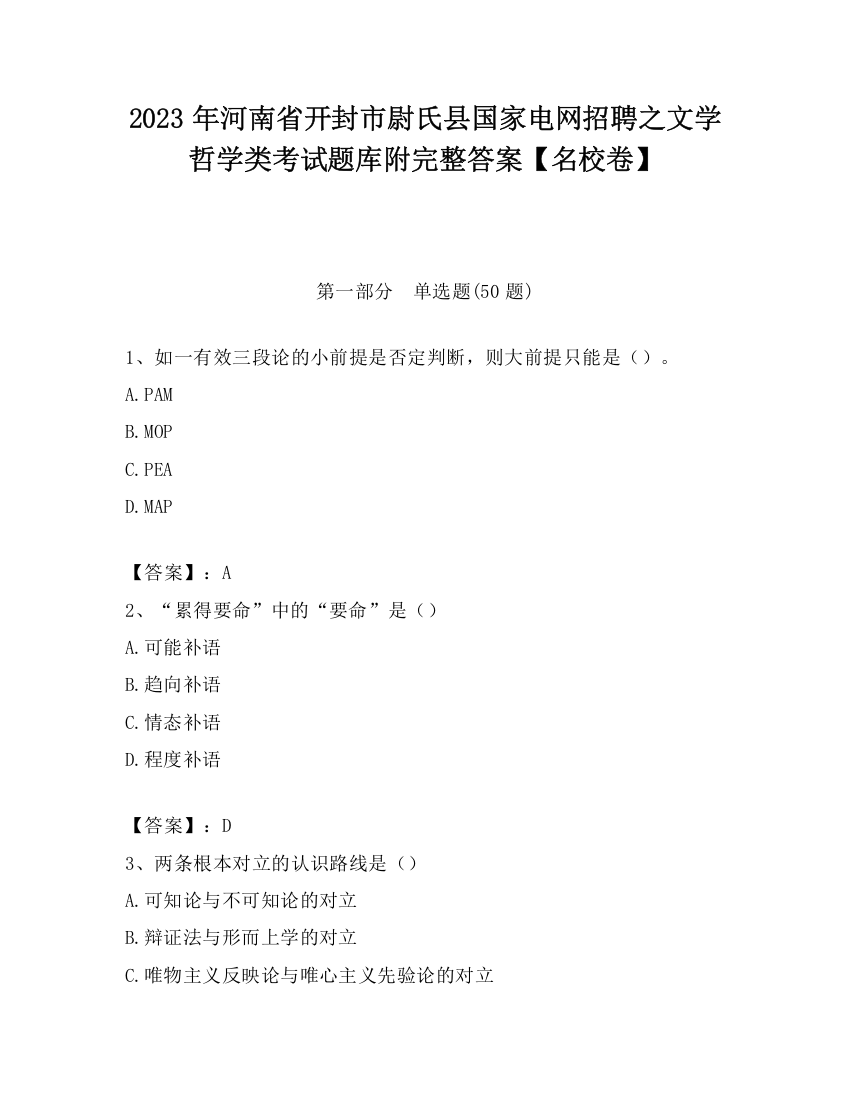 2023年河南省开封市尉氏县国家电网招聘之文学哲学类考试题库附完整答案【名校卷】