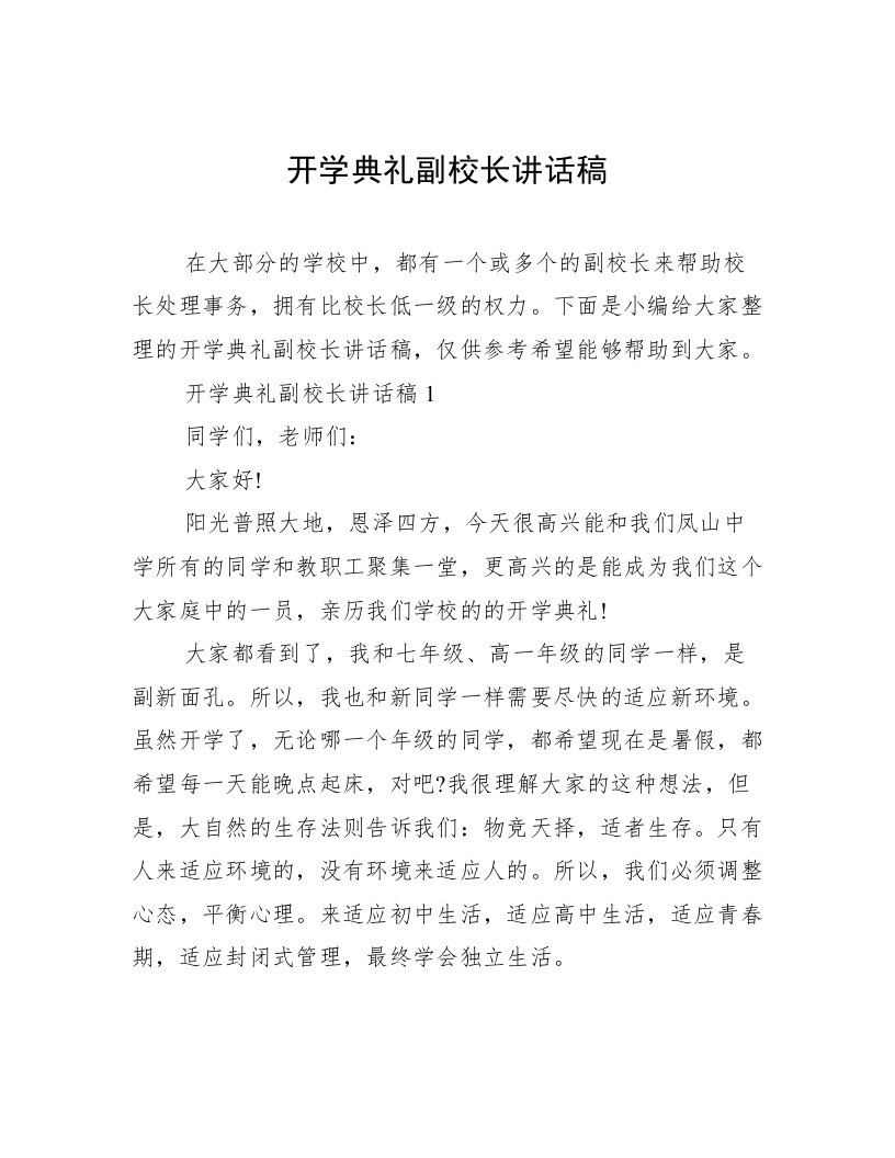 开学典礼副校长讲话稿