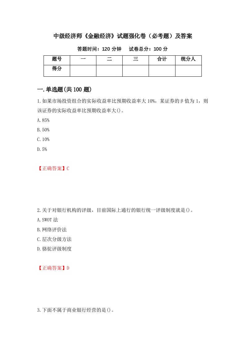 中级经济师金融经济试题强化卷必考题及答案16