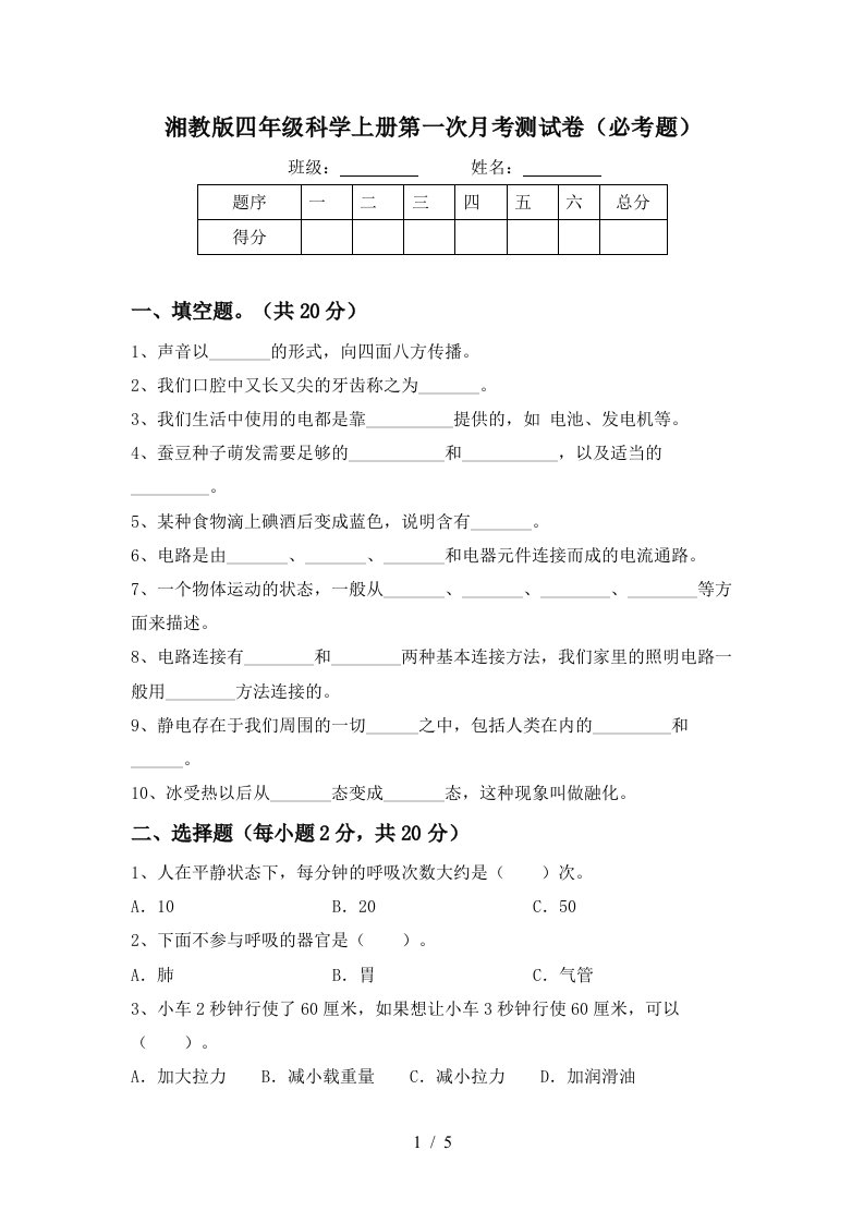 湘教版四年级科学上册第一次月考测试卷必考题