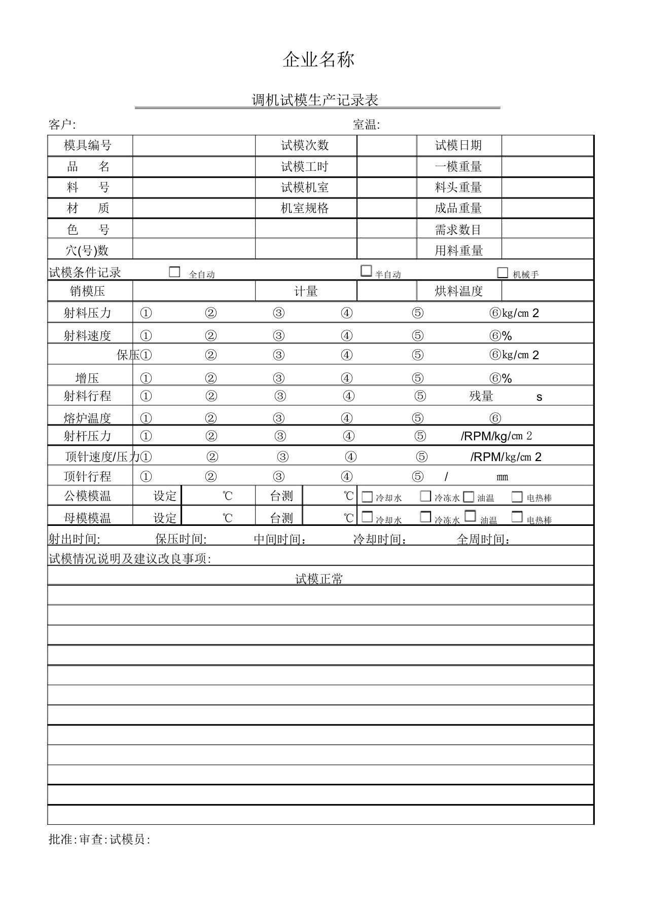 模具试模记录表