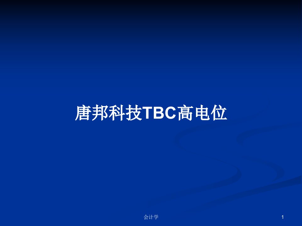 唐邦科技TBC高电位PPT学习教案