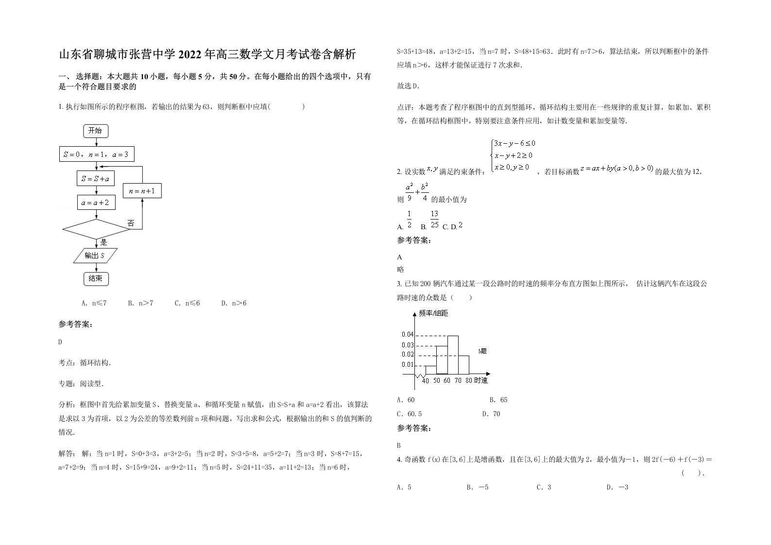 山东省聊城市张营中学2022年高三数学文月考试卷含解析