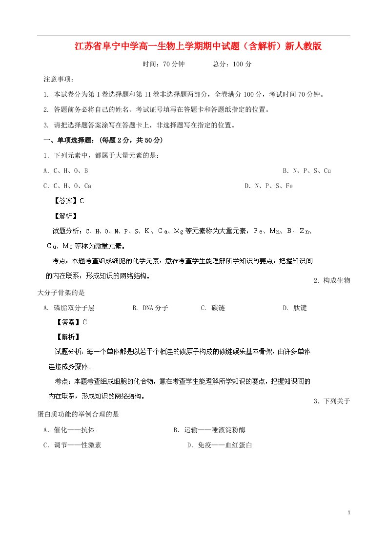 江苏省阜宁中学高一生物上学期期中试题（含解析）新人教版