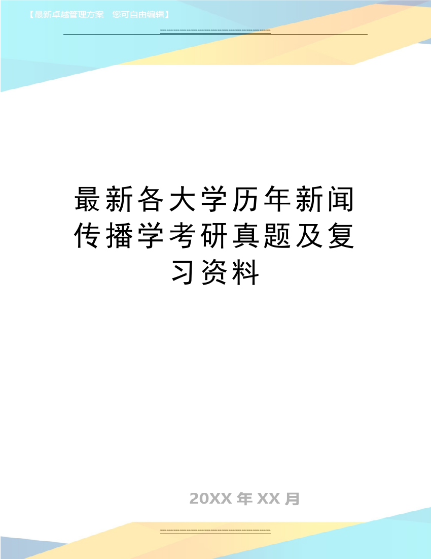 各大学历年新闻传播学考研真题及复习资料