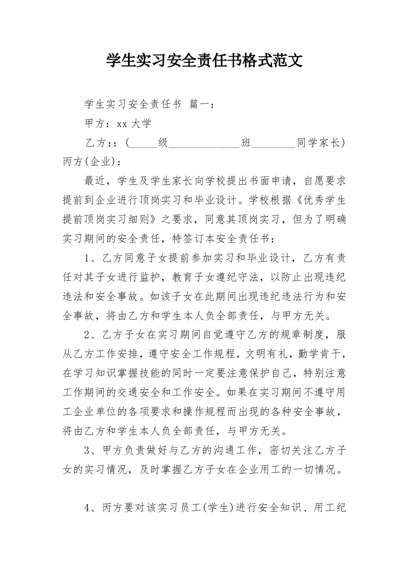 学生实习安全责任书格式范文