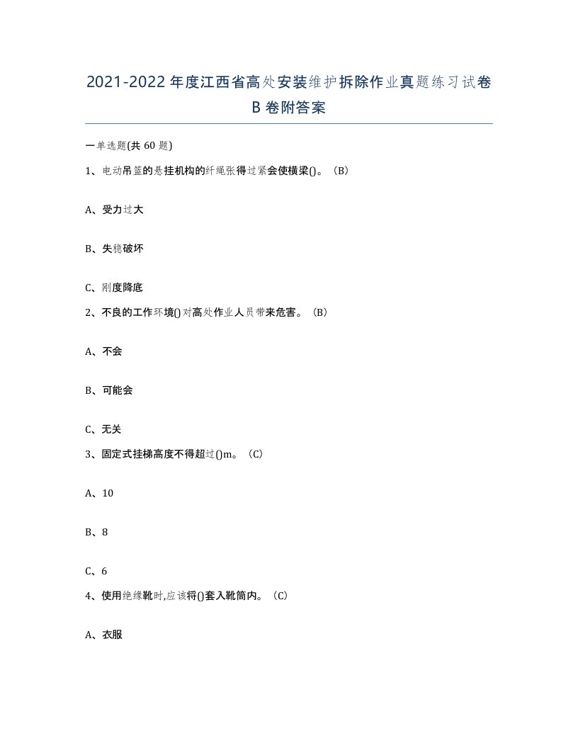 2021-2022年度江西省高处安装维护拆除作业真题练习试卷B卷附答案