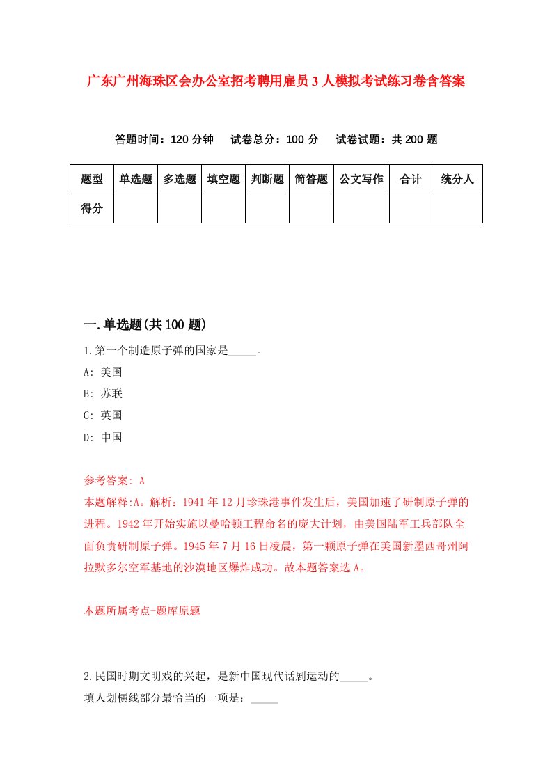 广东广州海珠区会办公室招考聘用雇员3人模拟考试练习卷含答案3