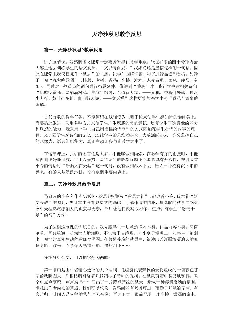 天净沙秋思教学反思