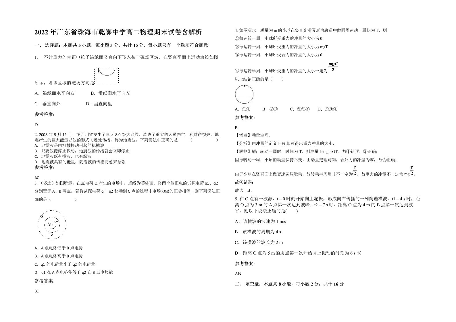 2022年广东省珠海市乾雾中学高二物理期末试卷含解析