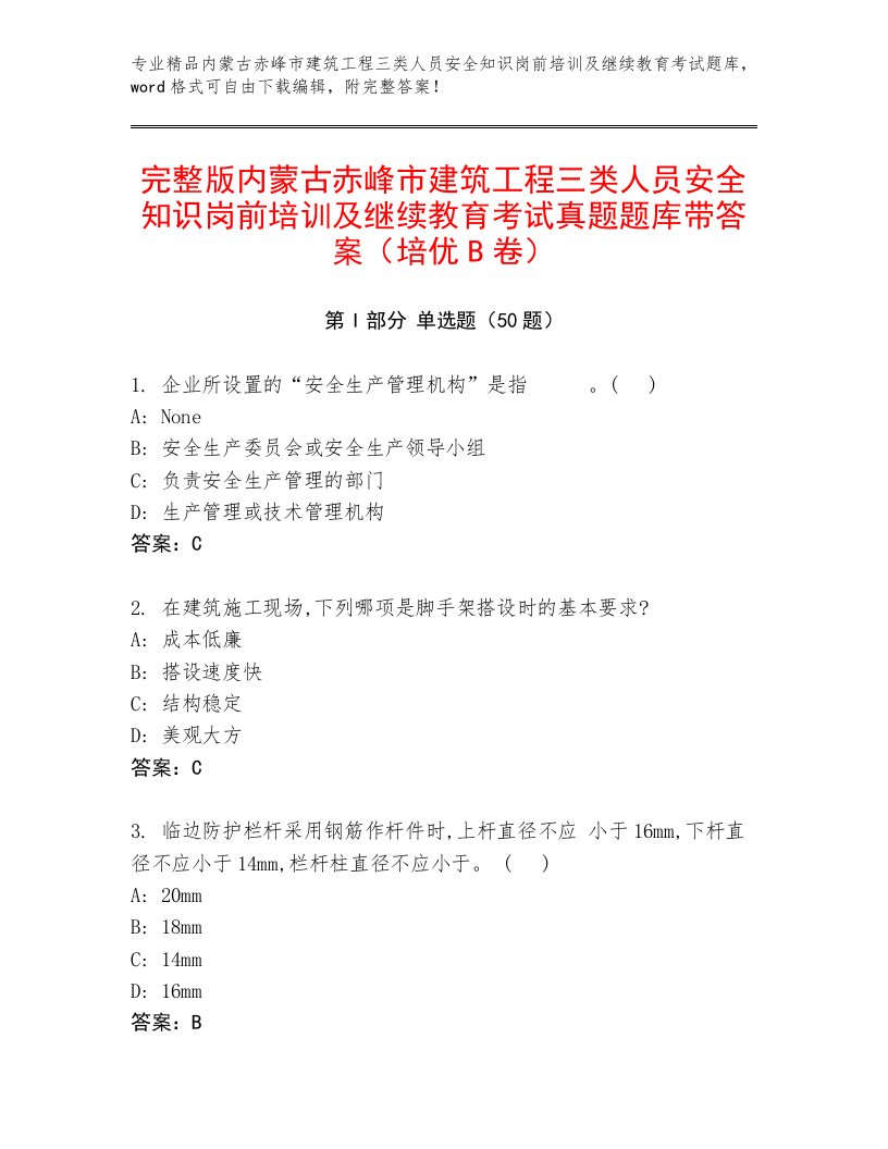 完整版内蒙古赤峰市建筑工程三类人员安全知识岗前培训及继续教育考试真题题库带答案（培优B卷）