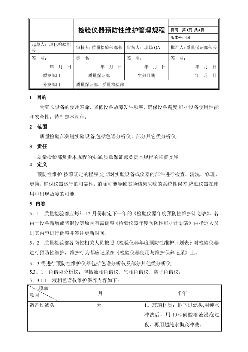 检验仪器预防性维护管理规程