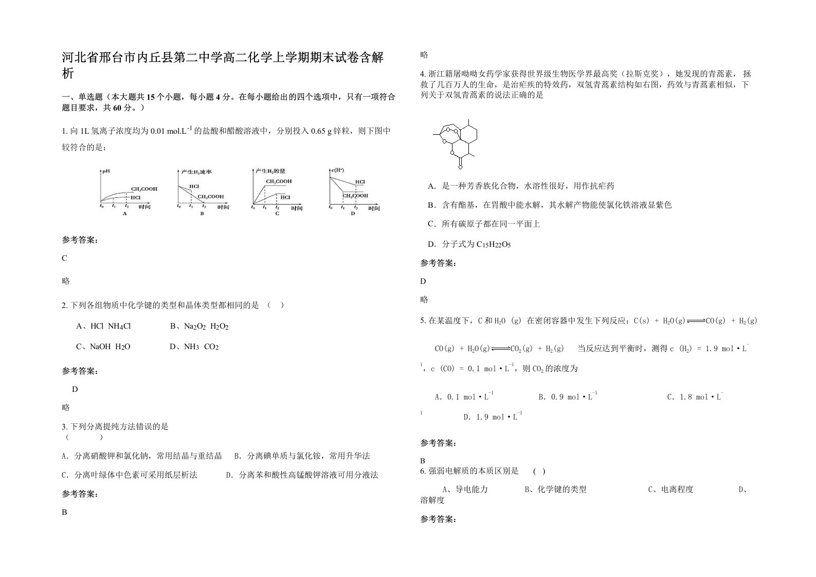 河北省邢台市内丘县第二中学高二化学上学期期末试卷含解析