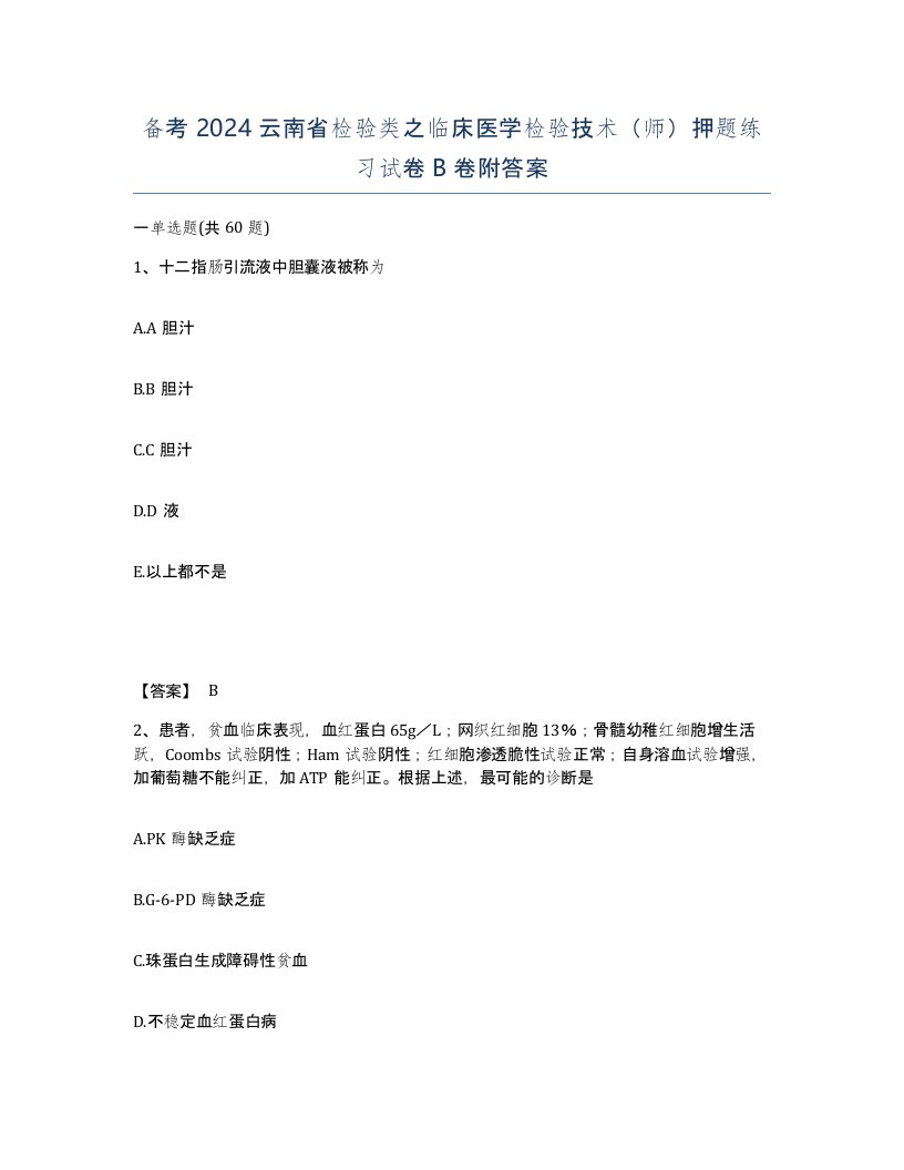 备考2024云南省检验类之临床医学检验技术师押题练习试卷B卷附答案