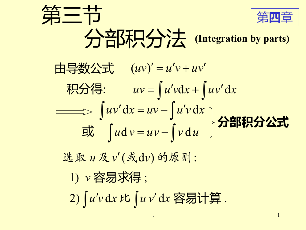 高数-分部积分法