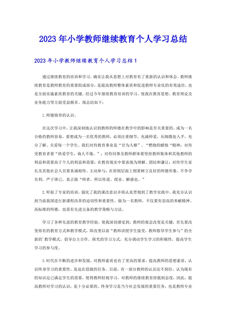 2023年小学教师继续教育个人学习总结（多篇汇编）