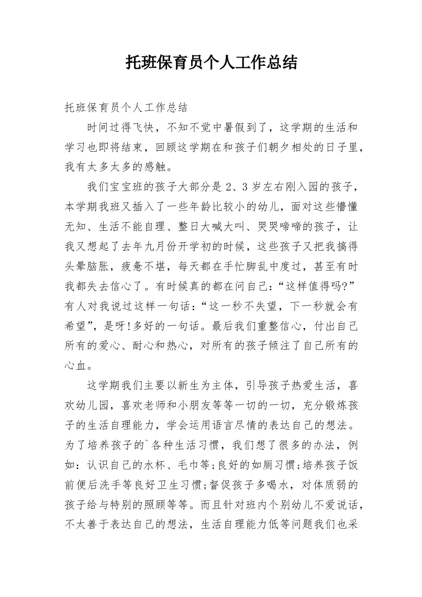 托班保育员个人工作总结_11