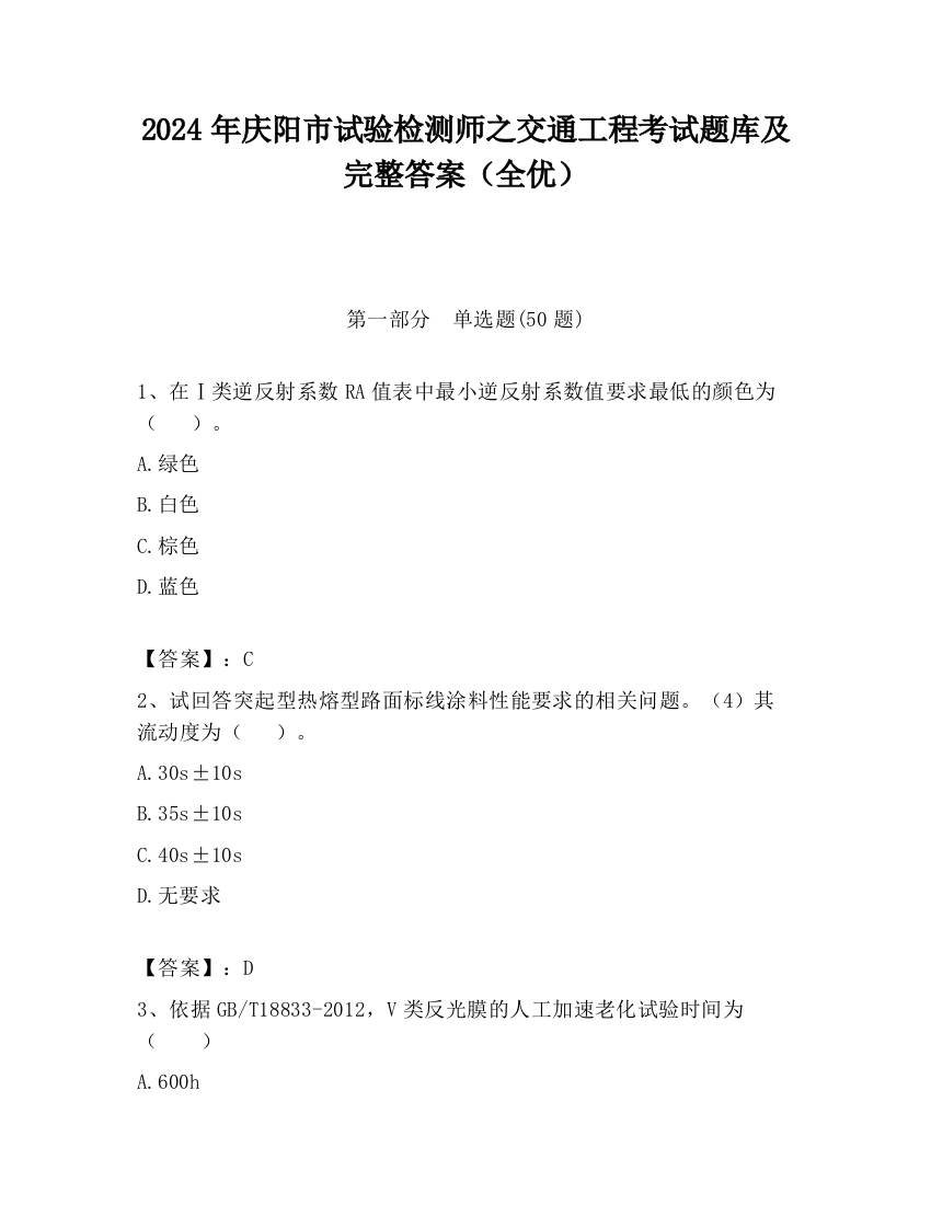 2024年庆阳市试验检测师之交通工程考试题库及完整答案（全优）