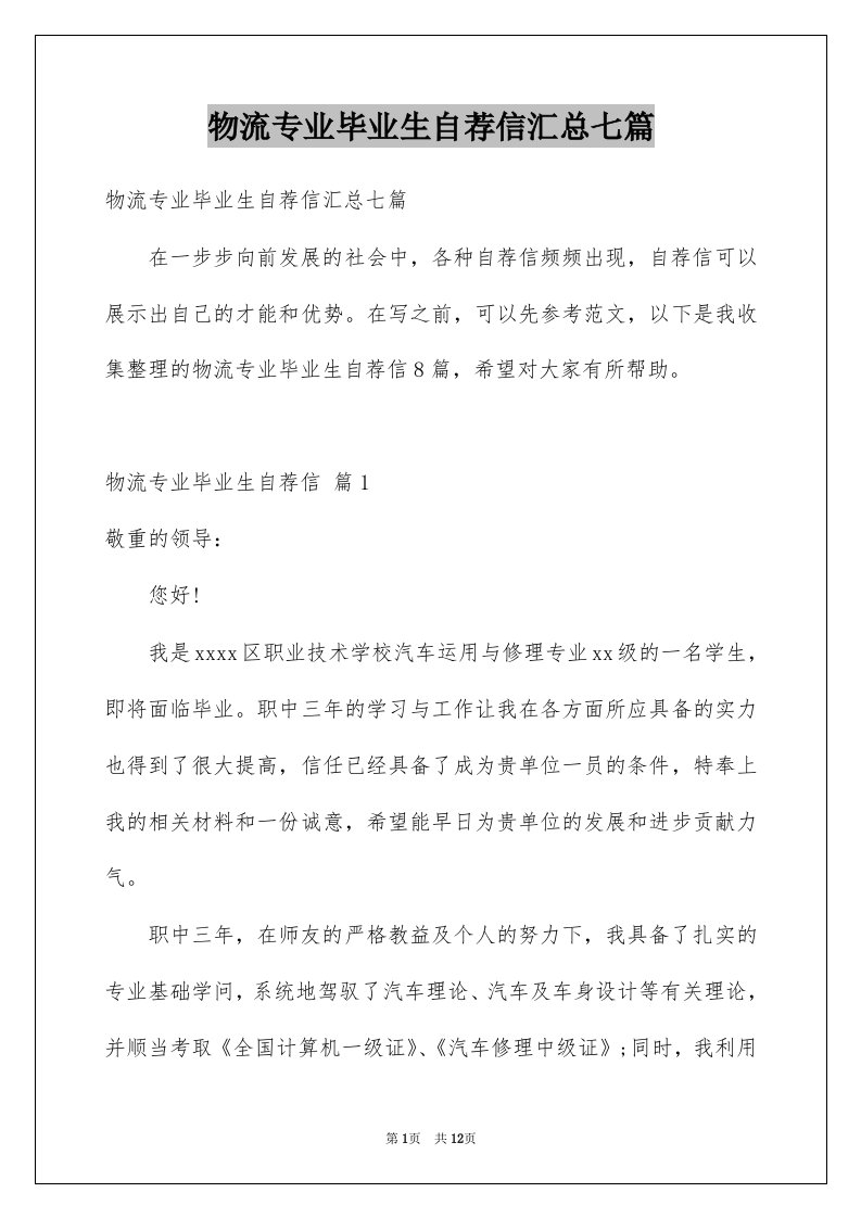 物流专业毕业生自荐信汇总七篇