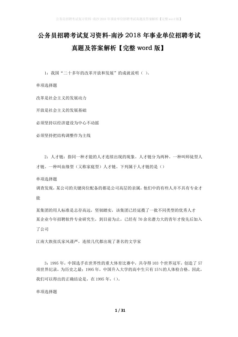 公务员招聘考试复习资料-南沙2018年事业单位招聘考试真题及答案解析完整word版