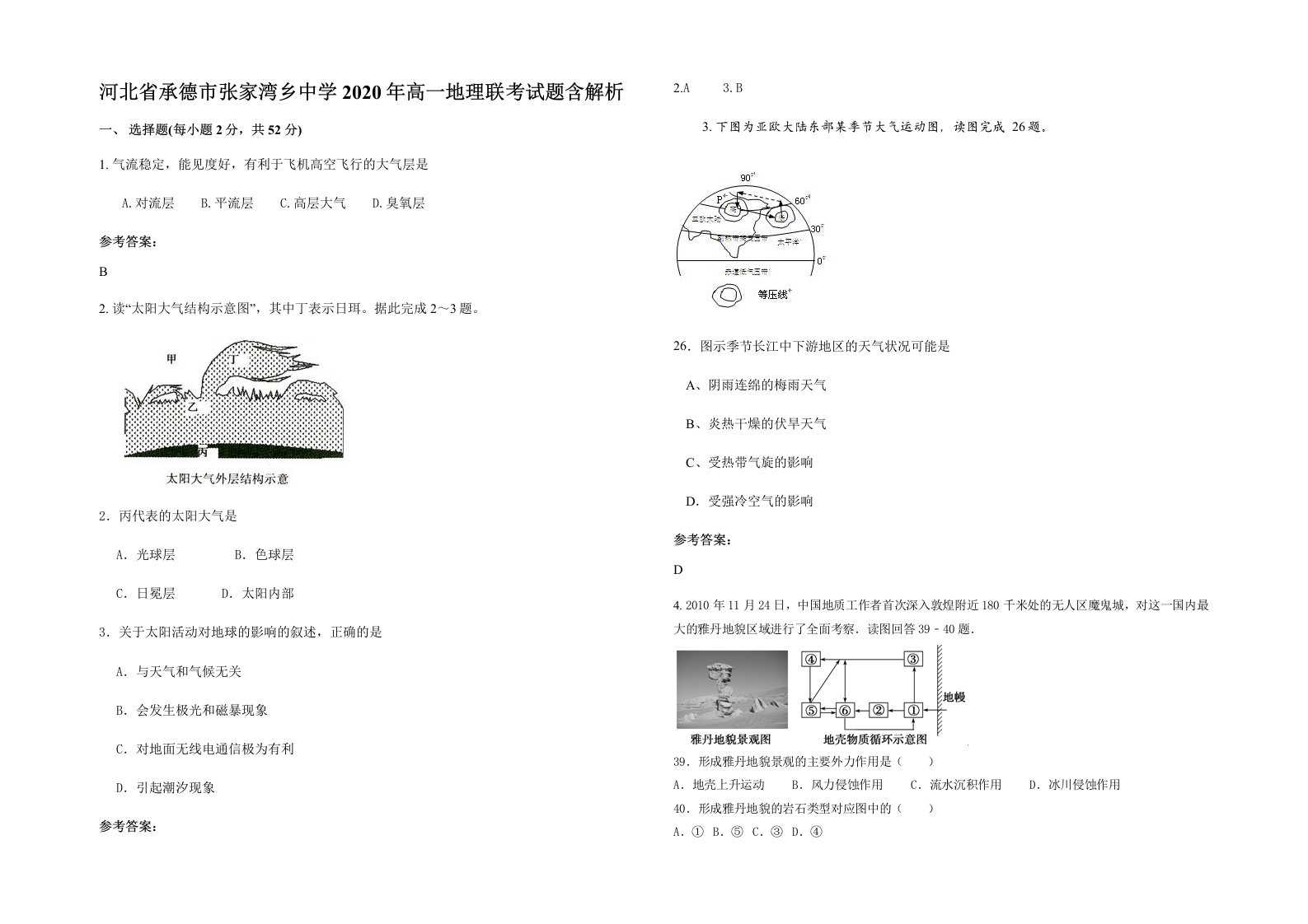 河北省承德市张家湾乡中学2020年高一地理联考试题含解析