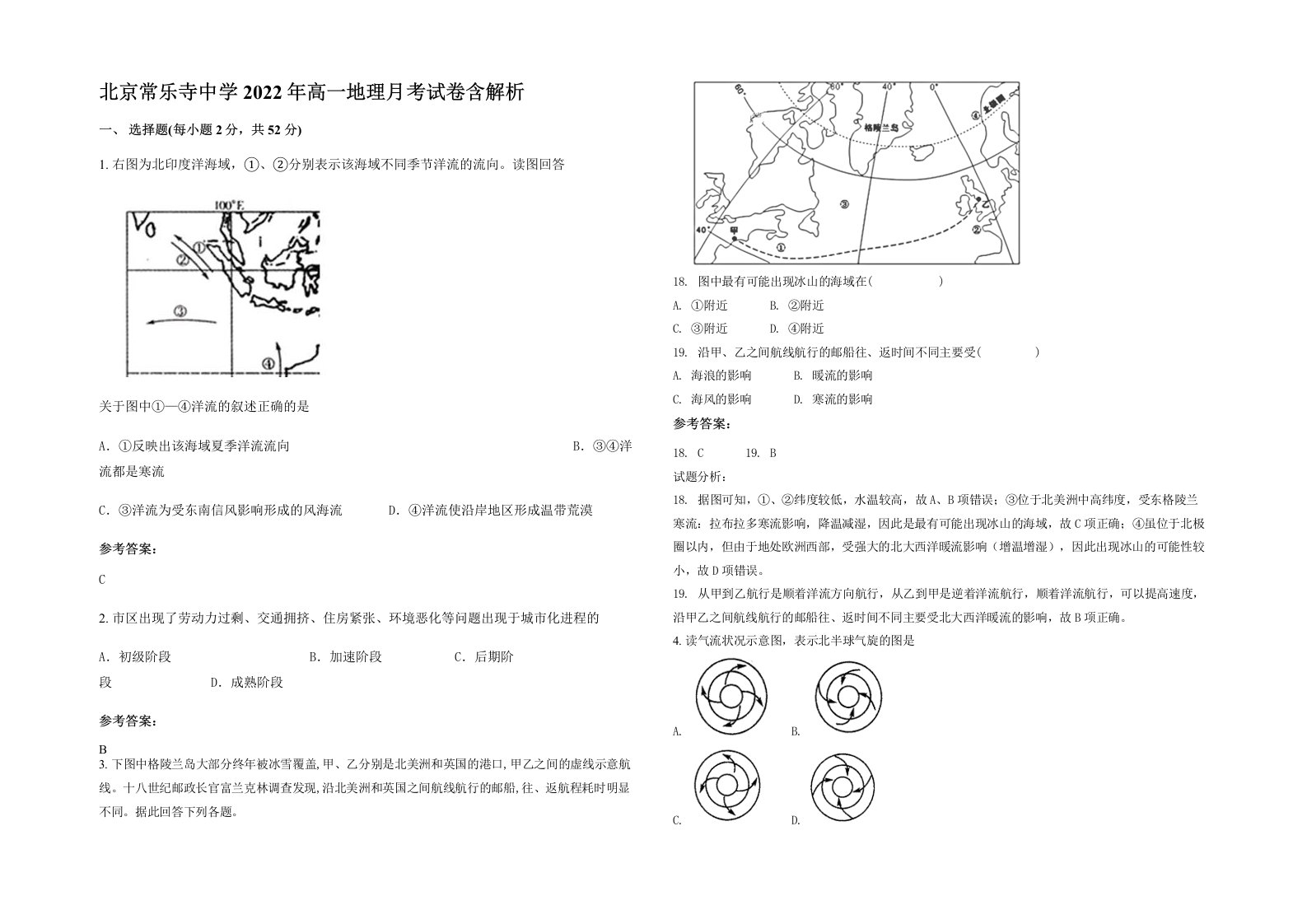 北京常乐寺中学2022年高一地理月考试卷含解析