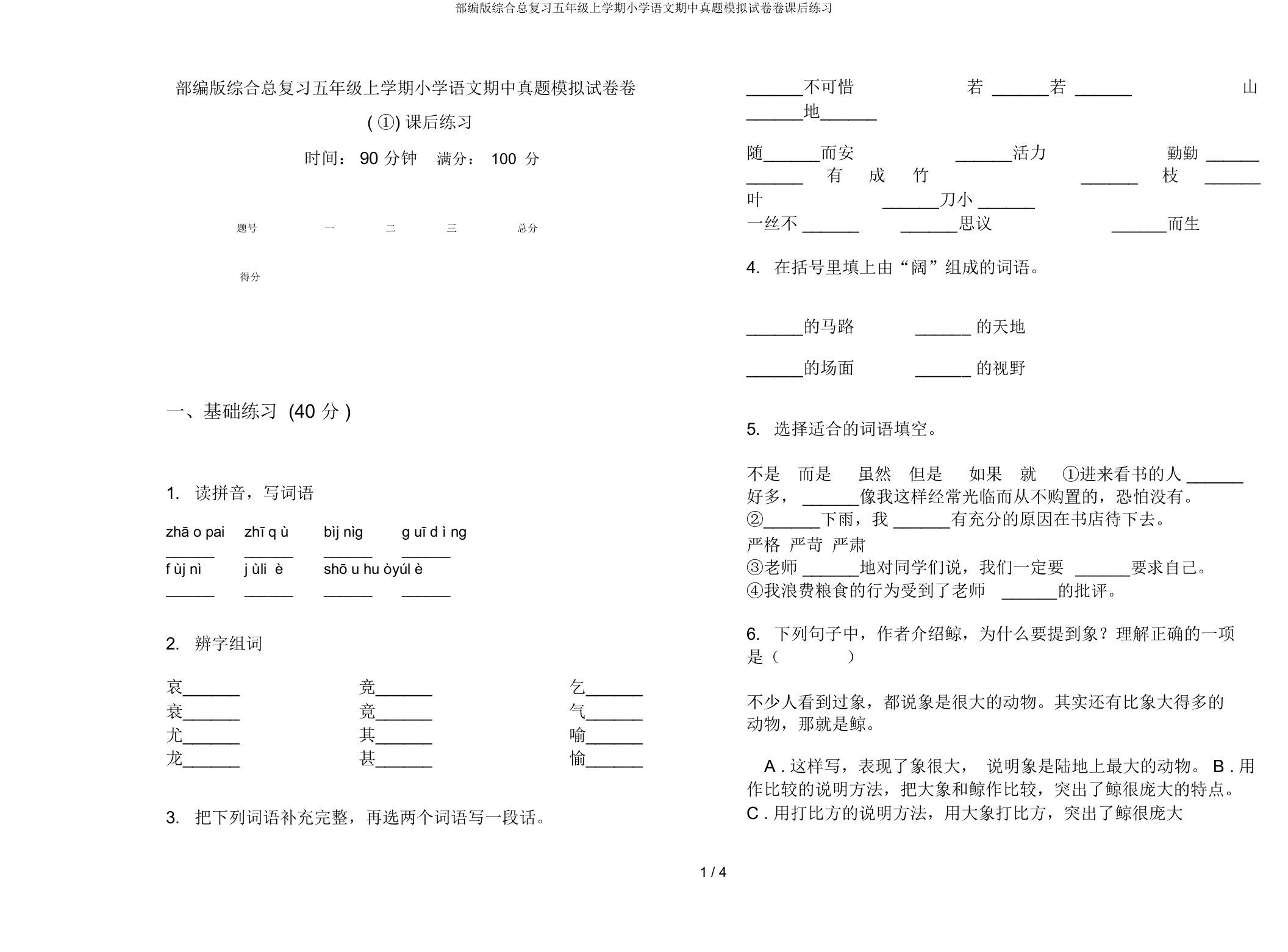 部编版综合总复习五年级上学期小学语文期中真题模拟试卷卷课后练习