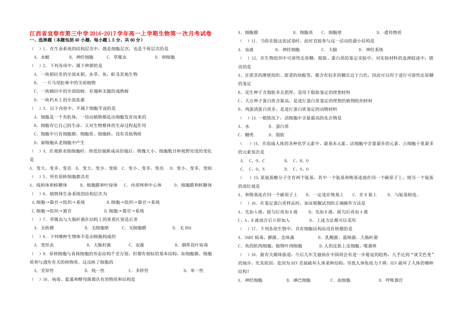 高一生物上学期第一次月考试题17