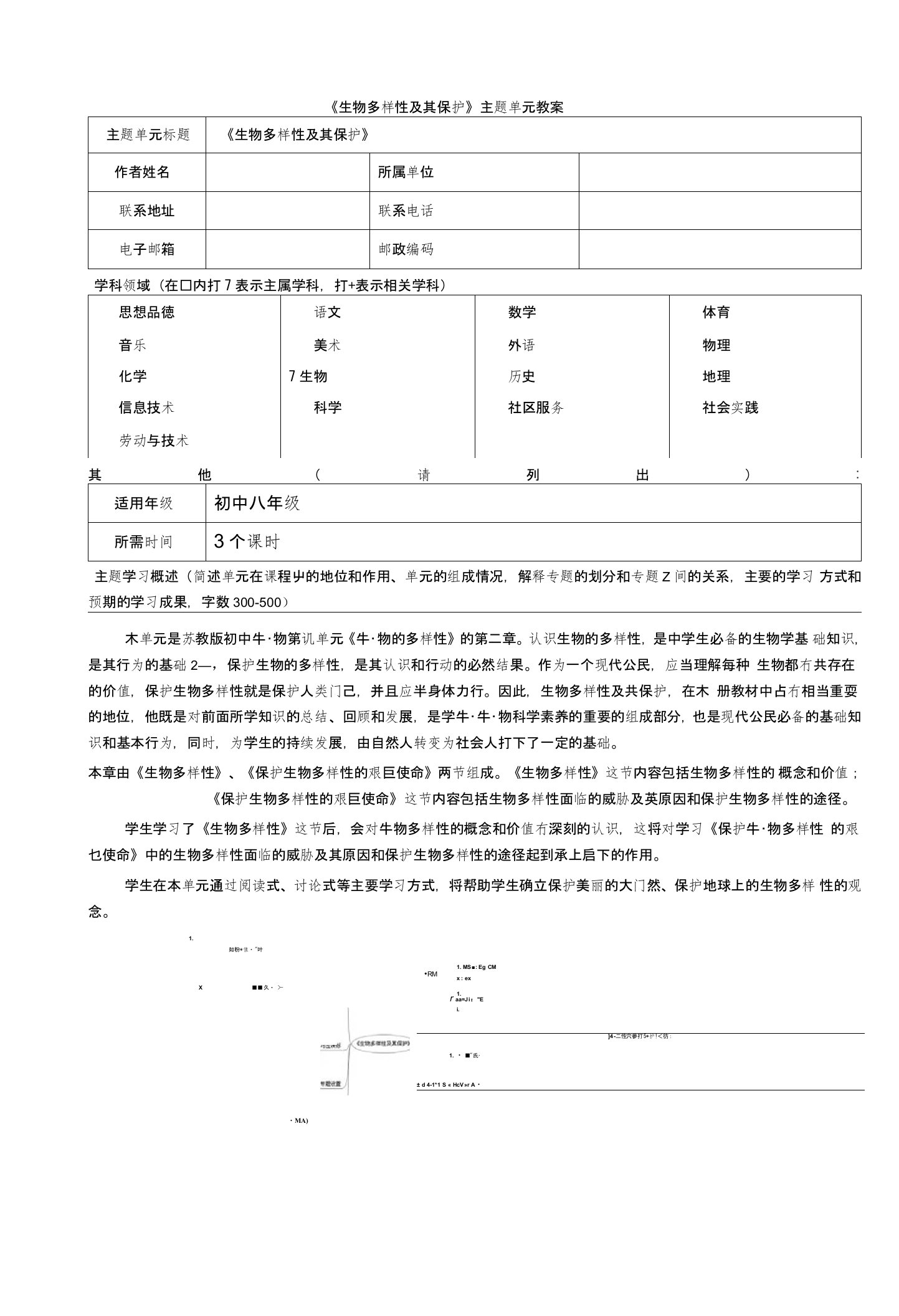 生物多样性及其保护主题单元设计