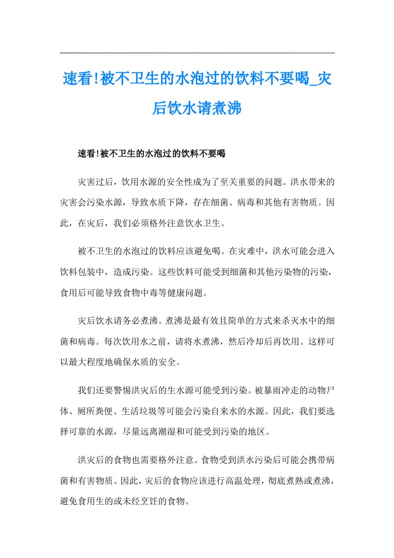 速看!被不卫生的水泡过的饮料不要喝_灾后饮水请煮沸