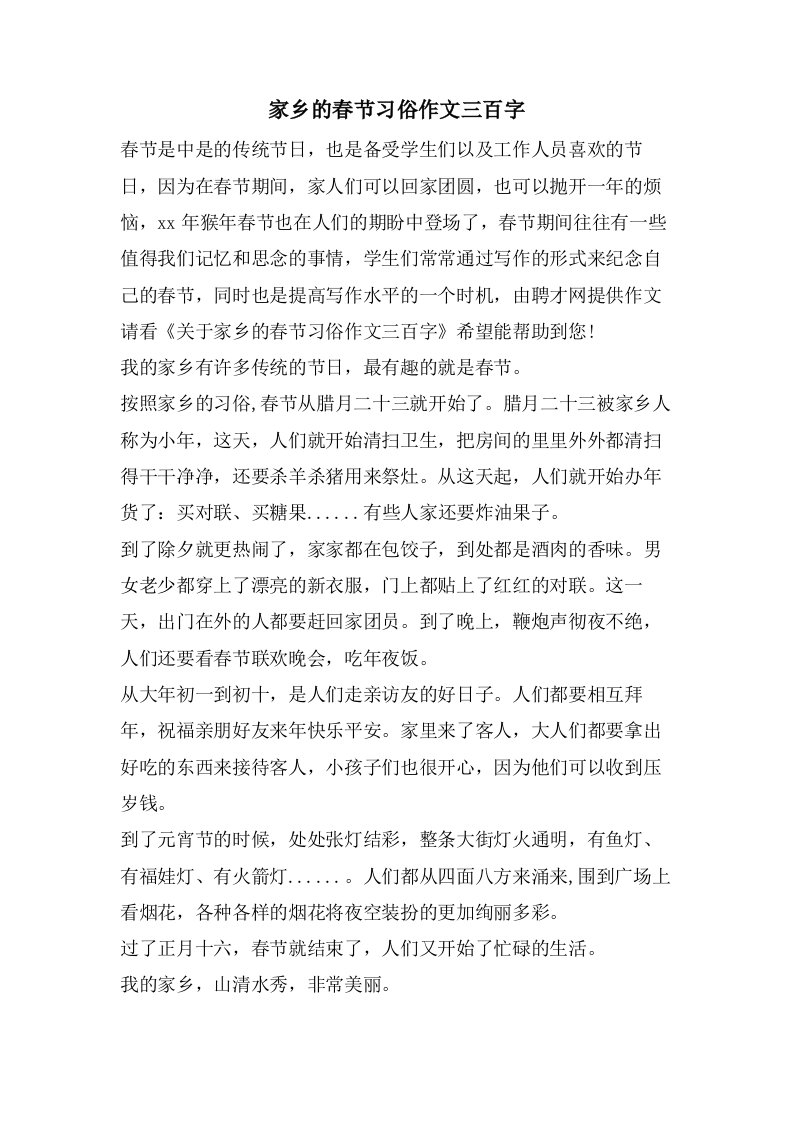 家乡的春节习俗作文三百字